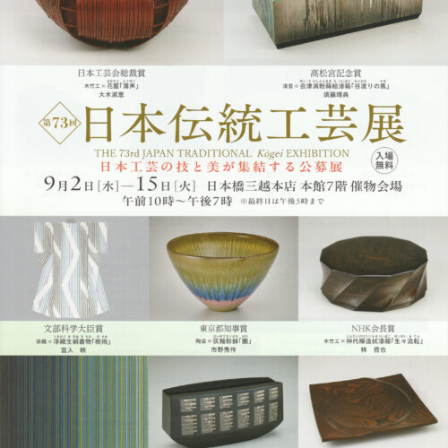 第73回 日本伝統工芸展