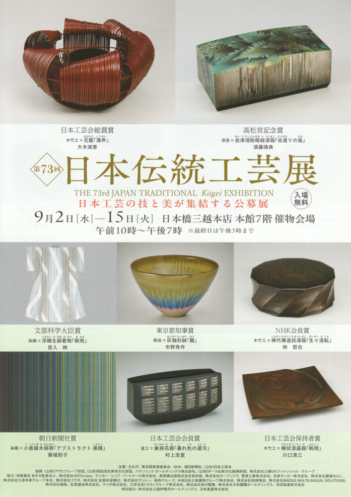 第73回 日本伝統工芸展 フライヤー