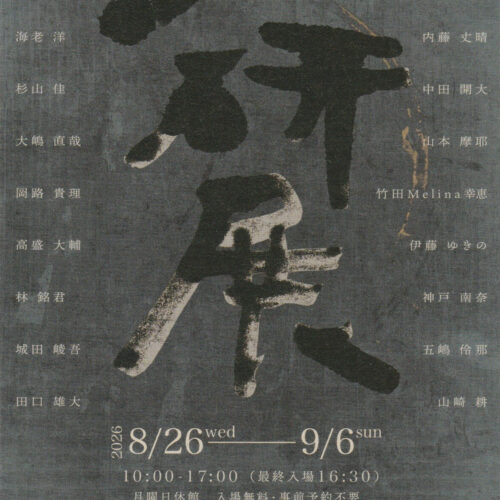 東京藝術大学日本画第一研究室研究発表展