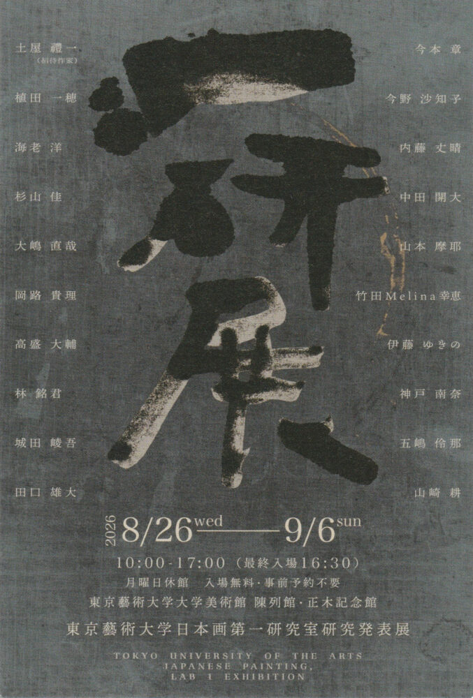 DM - 東京藝大 一研展