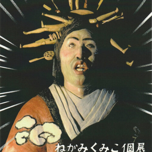 ねがみくみこ個展「藝大微術館」