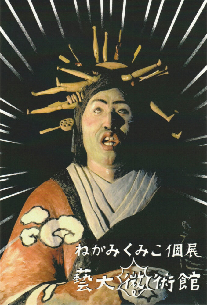 ねがみくみこ個展「藝大微術館」フライヤー