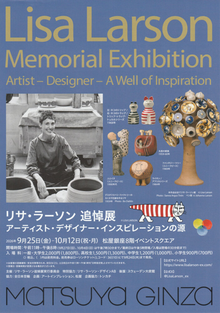 リサ・ラーソン追悼展 アーティスト・デザイナー・インスピレーションの源 フライヤー
