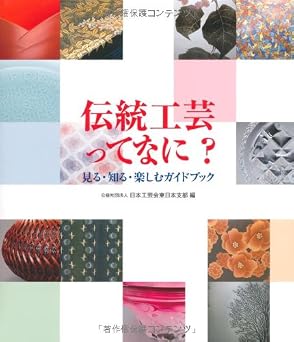 伝統工芸ってなに?: 見る・知る・楽しむガイドブック