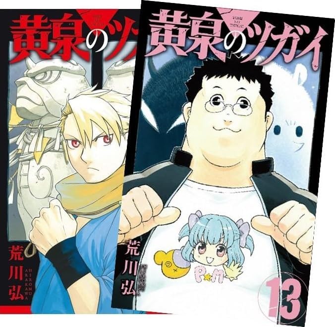 黄泉のツガイ 最新刊 1-13巻 全巻セット