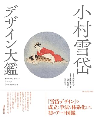 小村雪岱 デザイン大鑑