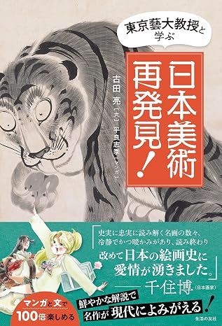 東京藝大教授と学ぶ　日本美術再発見！