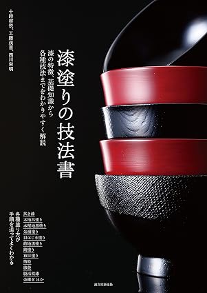 漆塗りの技法書