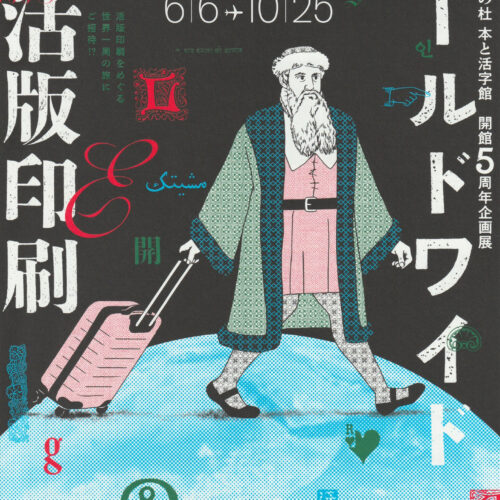 ワールドワイド活版印刷 Worldwide Kappan