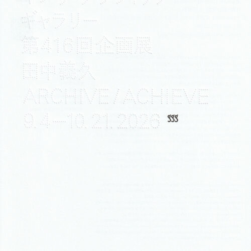 田中義久 ARCHIVE / ACHIEVE