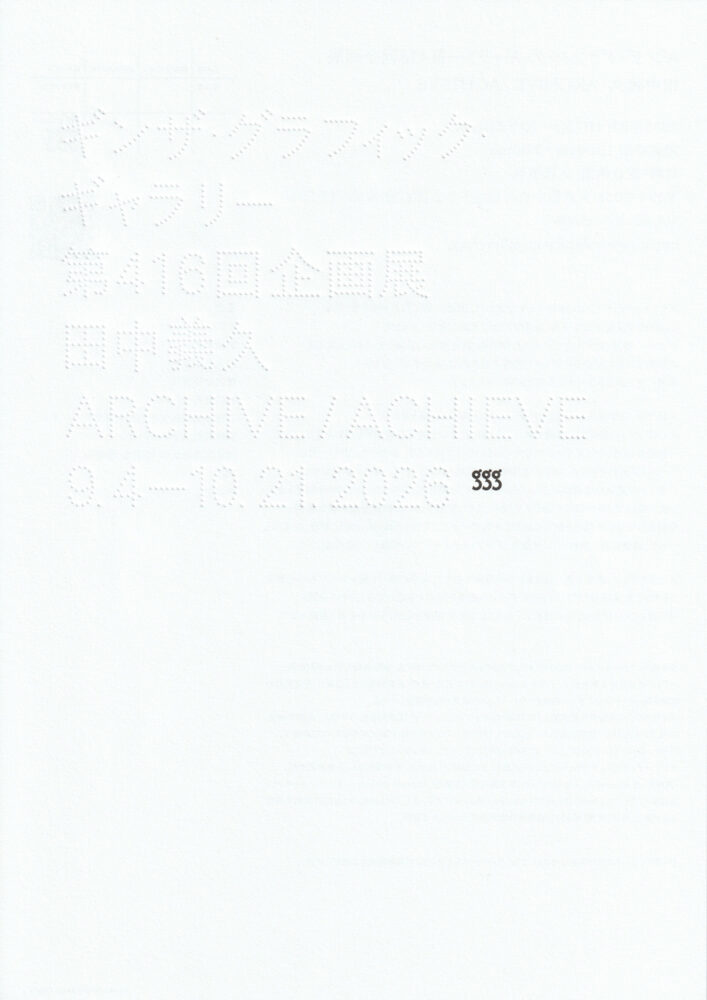 田中義久 ARCHIVE / ACHIEVE | A4フライヤー