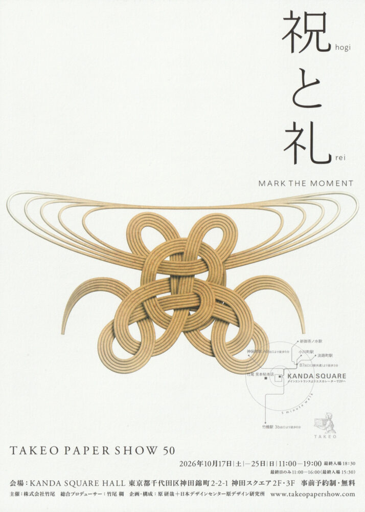 TAKEO PAPER SHOW 50 「祝と礼」- DM