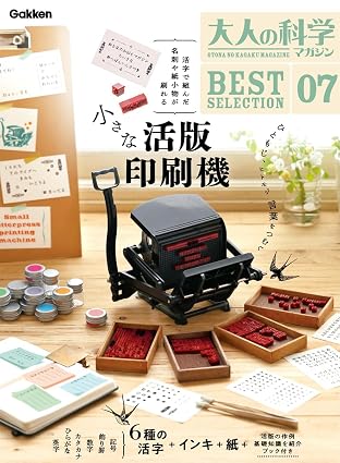 大人の科学マガジン BESTSELECTION07 小さな活版印刷機