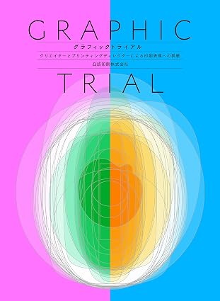 グラフィックトライアル