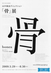 山中俊治ディレクション「骨」展ポスター 山中俊治ディレクション「骨」展ポスター