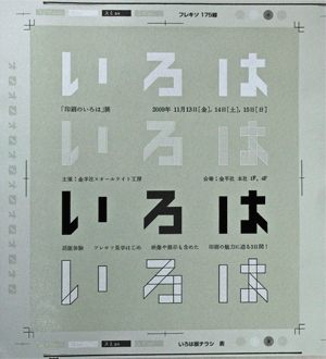 印刷のいろは展