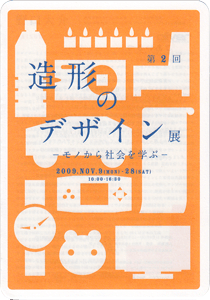第2回 造形のデザイン展−モノから社会を学ぶ−