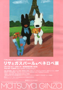 リサとガスパール&ペネロペ展