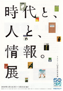 時代と、人と、情報。展 チラシ 時代と、人と、情報。展 チラシ