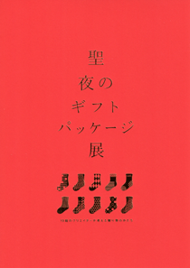 「聖夜のギフトパッケージ」展 －10組のクリエイターが考える贈り物のかたち チラシ