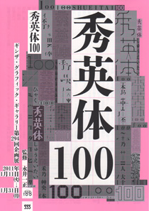 秀英体100 チラシ