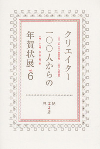 クリエイター100人からの年賀状展 vol.6 DM
