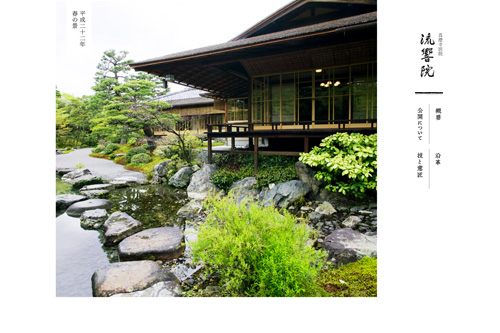 真澄寺別院 流響院